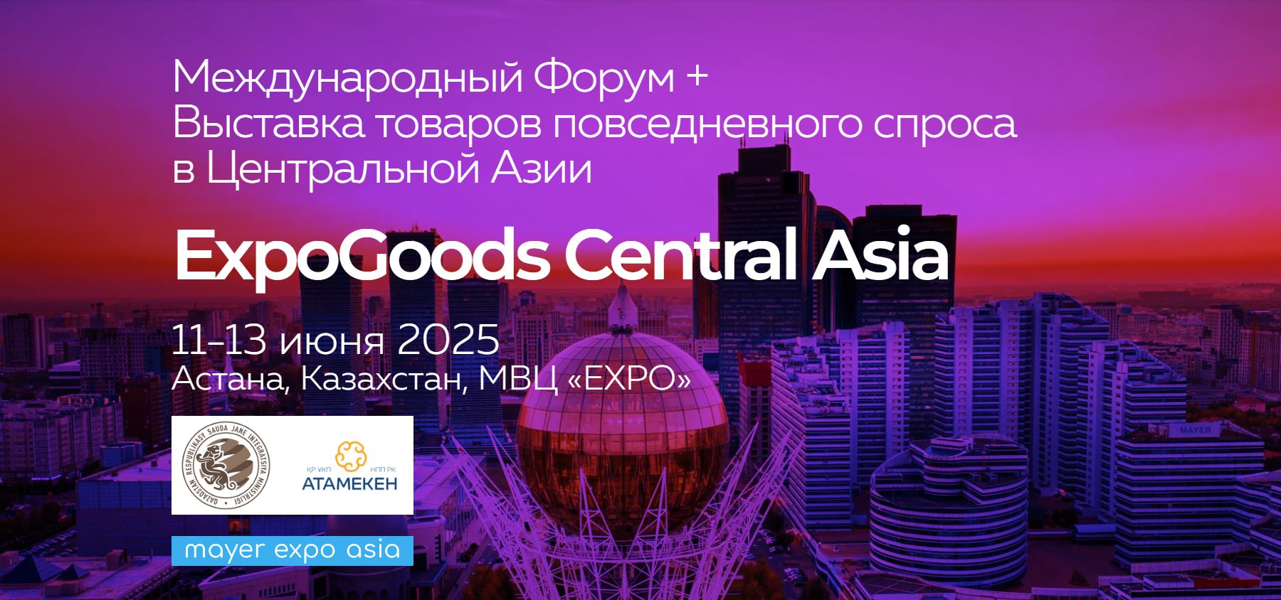 Международный Форум-выставка «EXPOGOODS CENTRAL ASIA»