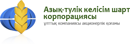 «Азық-түлік келісім шарт корпорациясы» ҰК» АҚ